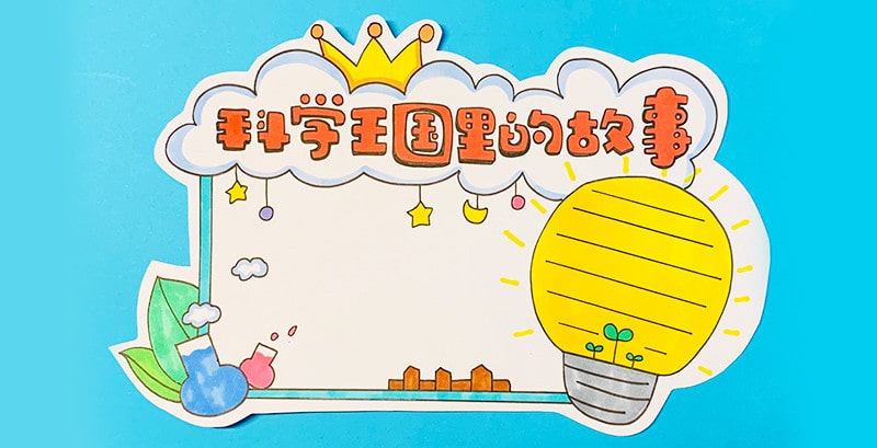 科学家的故事读书卡模板