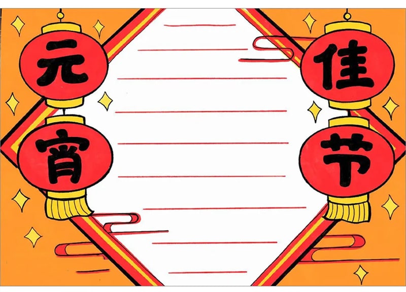 关于元宵节的手抄报模板怎么画