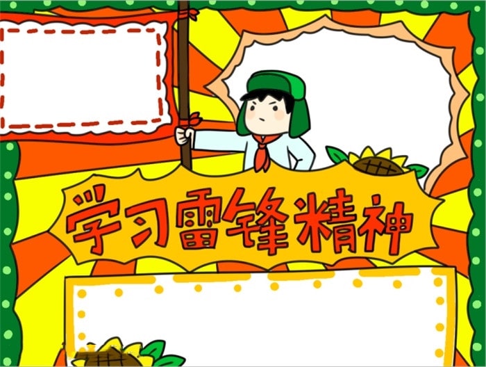 学习雷锋精神手抄报步骤画法