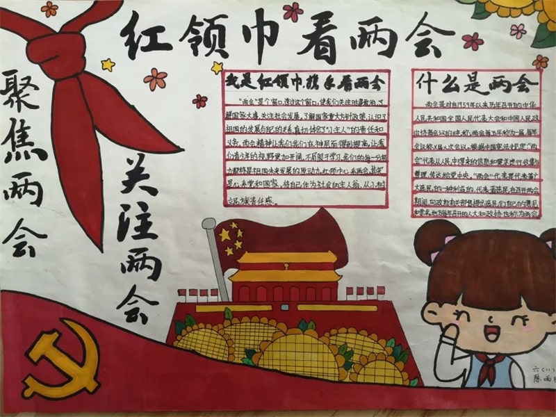 红领巾看两会手抄报简单又漂亮