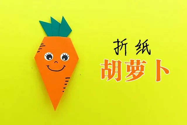 手工折纸胡萝卜制作方法
