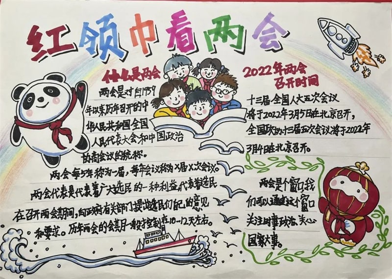红领巾看两会手抄报4K纸怎么画