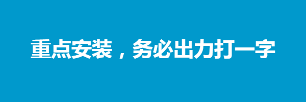 重点安装，务必出力打一字谜答案