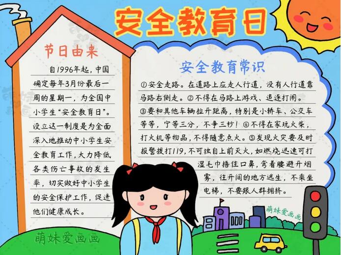 中小学生安全教育日手抄报图片简单又漂亮