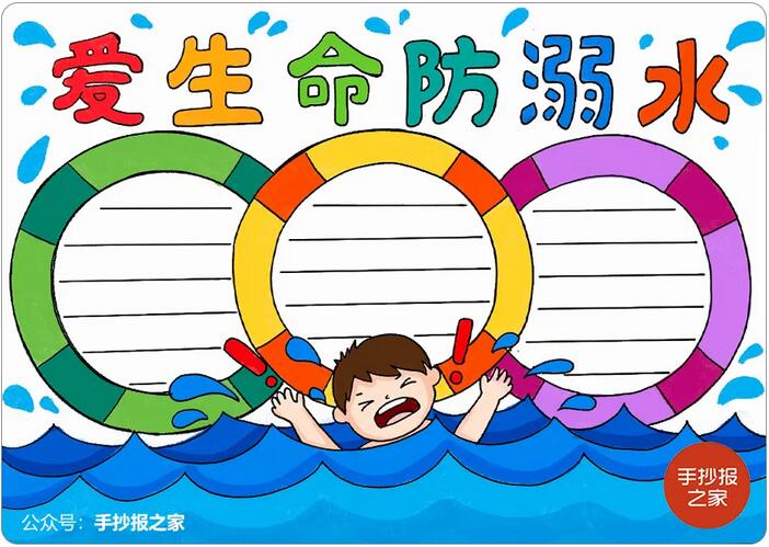 爱生命防溺水的手抄报怎么画