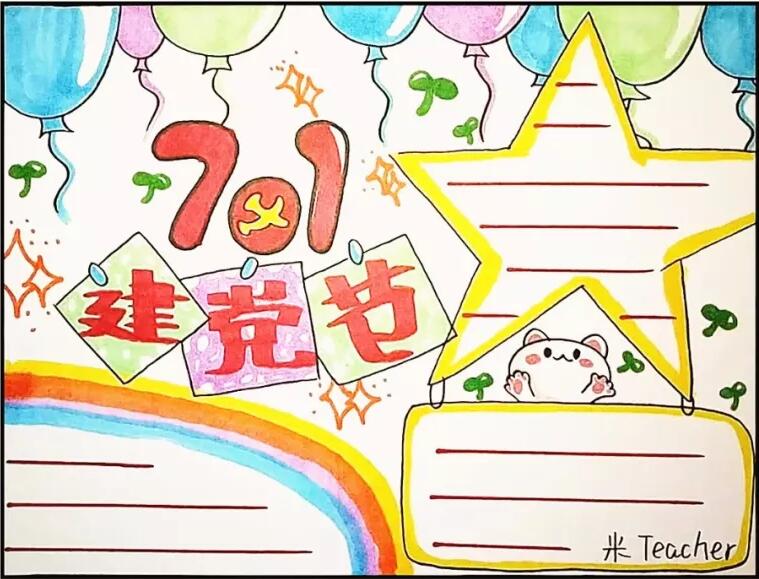 简单漂亮七一建党节手抄报模板
