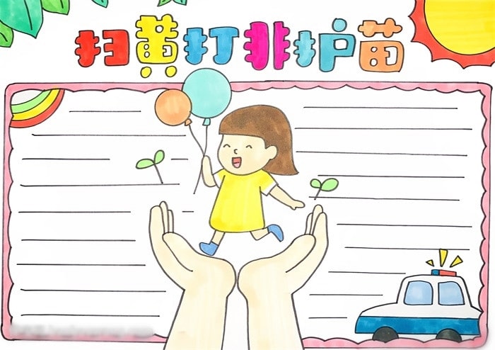 扫黄打非护苗画一张手抄报简单可爱