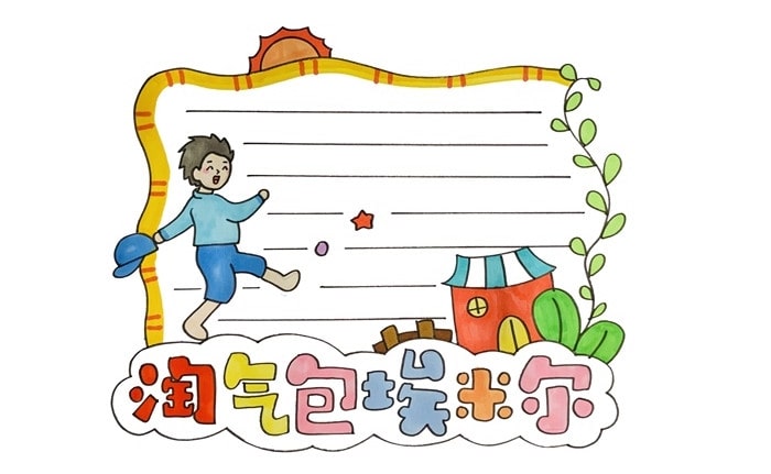 淘气包埃米尔读书小报