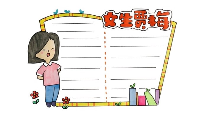 女生贾梅全传好书推荐卡手抄报