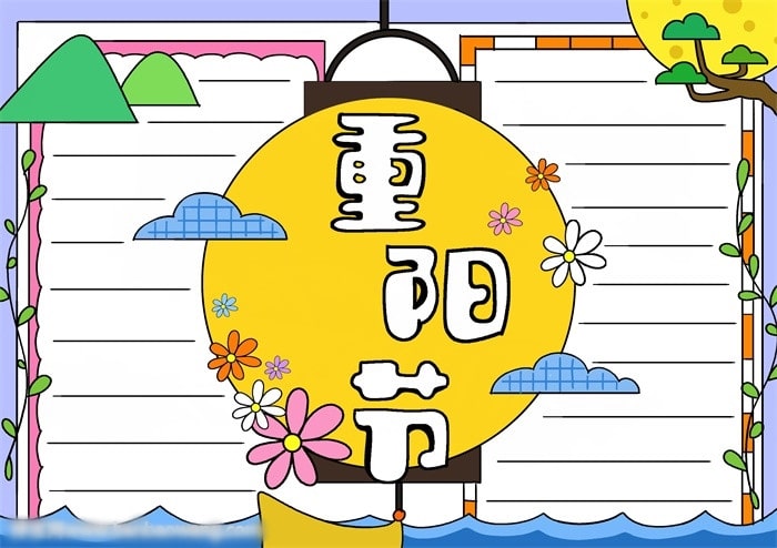 重阳节手抄报模板简单又漂亮