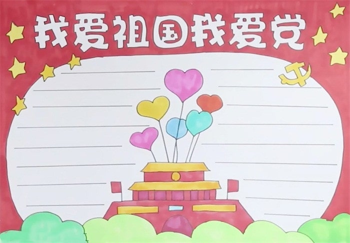 我爱祖国我爱党手抄报精美模板
