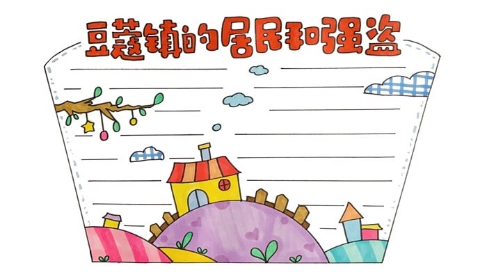 豆蔻镇的居民和强盗读书小报简单又好看