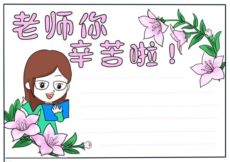 辛苦了老师手抄报简单
