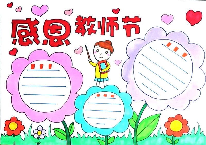 感恩教师节手抄报模板可打印