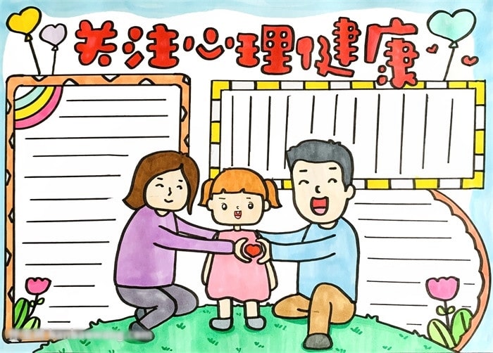 小学生关注心理健康手抄报怎么画