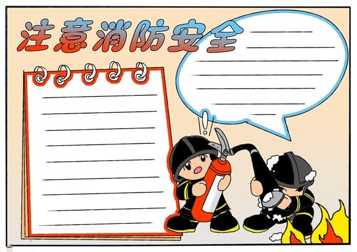 注意消防安全的手抄报怎么画怎么涂颜色