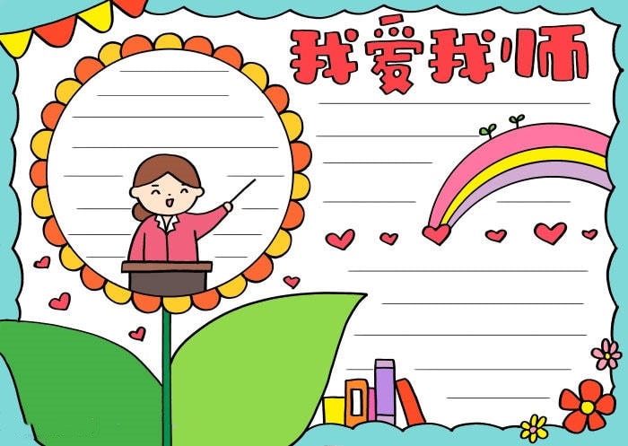 我爱我师手抄报模板