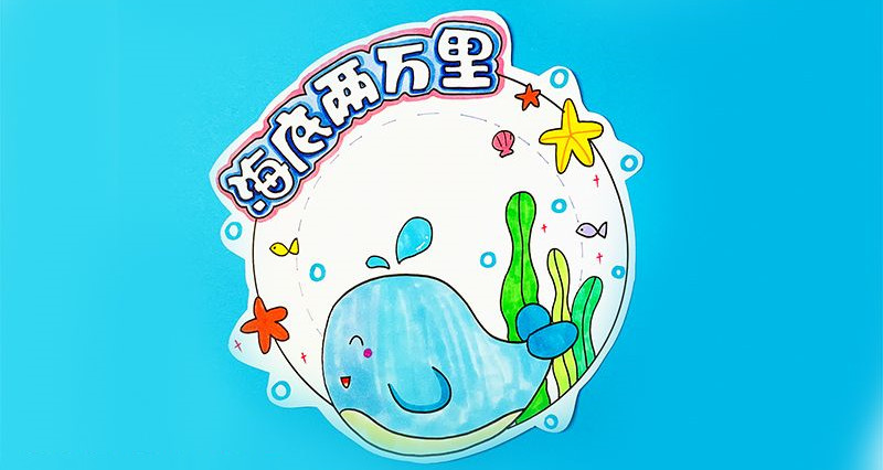 海底两万里手抄报简单又漂亮