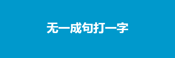 无一成句打一字谜底是什么字