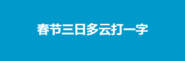 春节三日多云打一字谜底解释