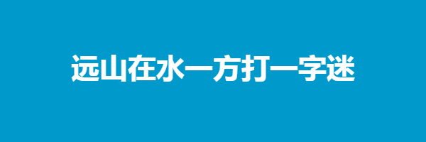 远山在水一方打一字迷