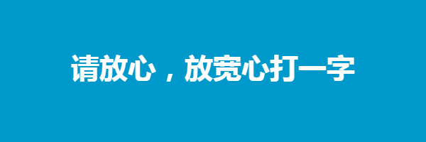 请放心，放宽心打一字谜语