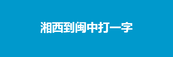 湘西到闽中打一字猜字谜是什么