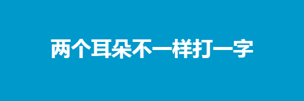 两个耳朵不一样打一字谜答案