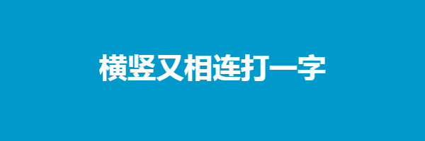 横竖又相连打一字谜答案