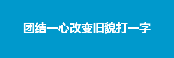 团结一心改变旧貌打一字猜字谜是什么