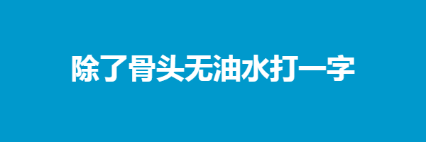 除了骨头无油水打一字谜底解释