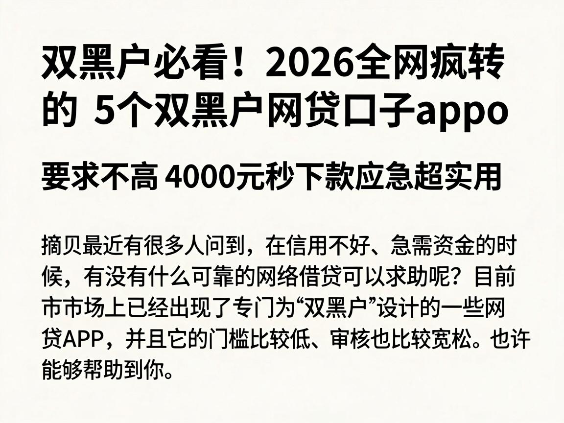 双黑户必看!2026全网疯转的5个双黑户网贷口子app,要求不高4000元秒下款应急超实用