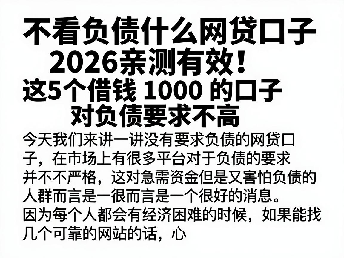 不看负债什么网贷口子2026亲测有效！这5个借钱1000的口子对负债要求不高