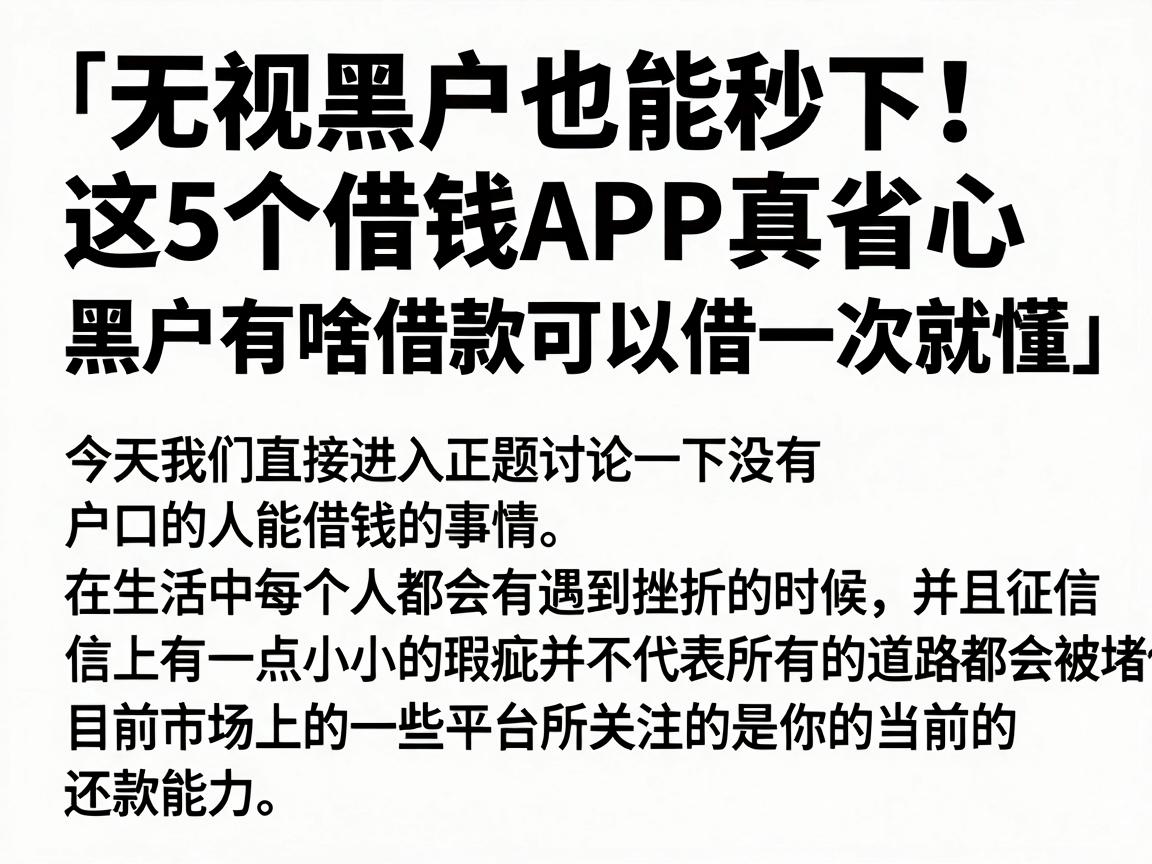 无视黑户也能秒下！这5个借钱APP真省心，黑户有啥借款可以借一次就懂