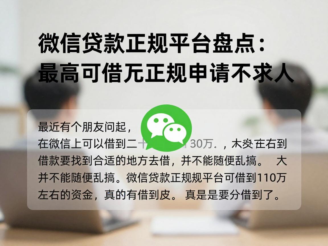 微信贷款正规平台盘点:最高可借20万,正规网贷在线申请不求人