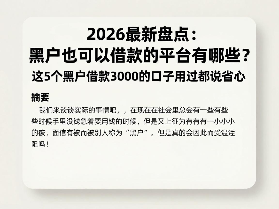 2026最新盘点:黑户也可以借款的平台有哪些?这5个黑户借款3000的口子用过都说省心