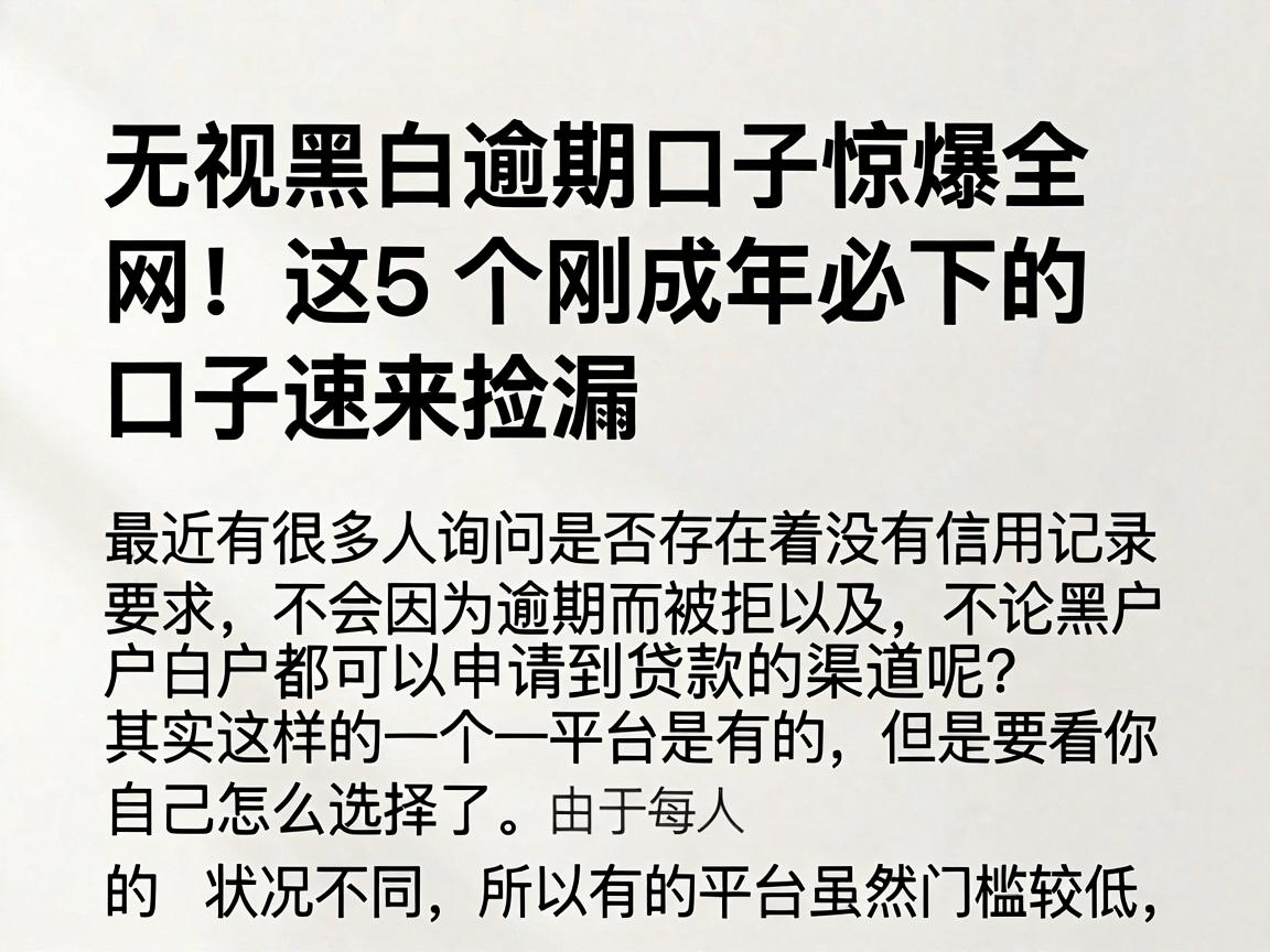 无视黑白逾期口子惊爆全网!这5个刚成年必下的口子速来捡漏