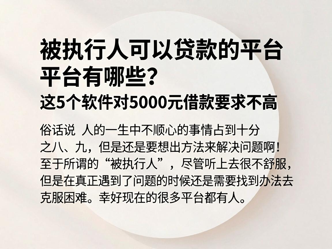 被执行人可以贷款的平台有哪些?这5个软件对5000元借款要求不高