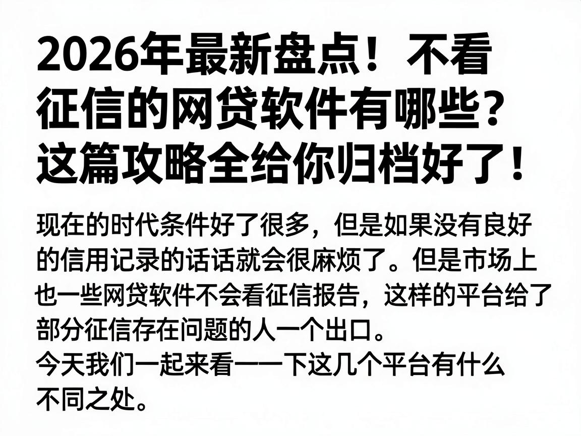 2026年最新盘点!不看征信的网贷软件有哪些?这篇攻略全给你归档好了!