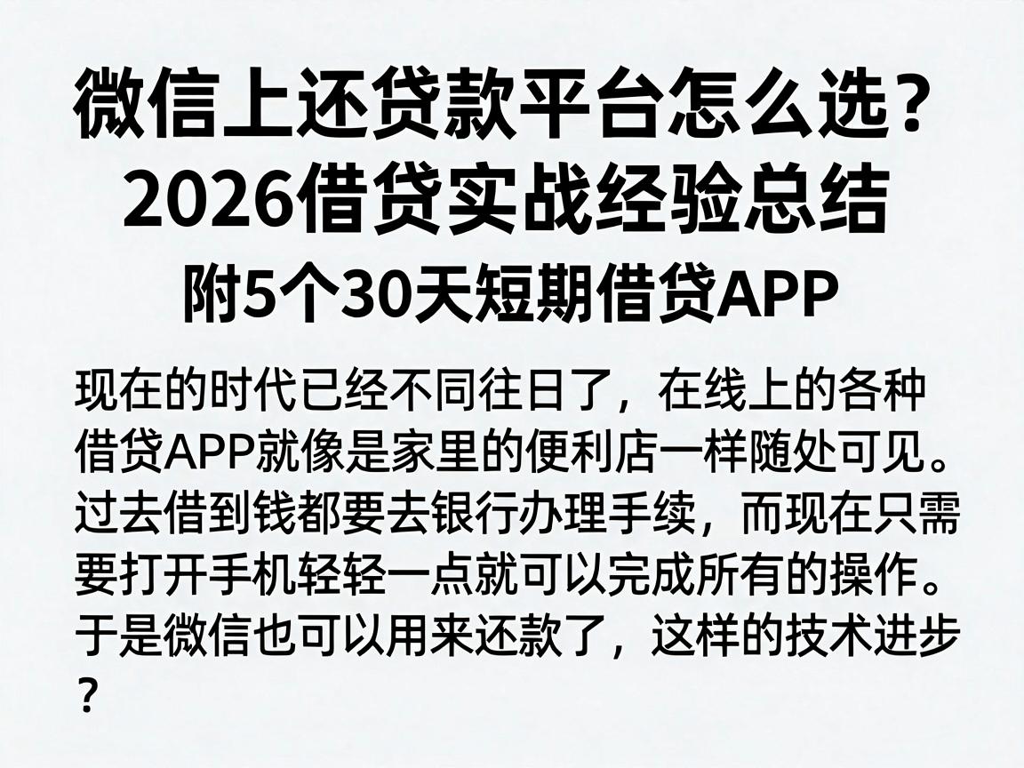微信上还贷款平台怎么选?2026借贷实战经验总结,附5个30天短期借贷APP