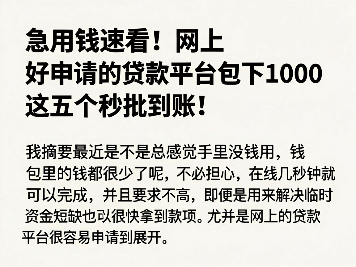 急用钱速看!网上好申请的贷款平台包下1000,这五个秒批到账!