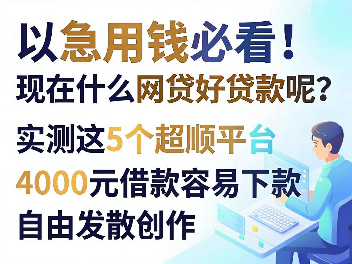 急用钱必看！现在什么网贷好贷款呢？实测这5个超顺平台，4000元借款容易下款