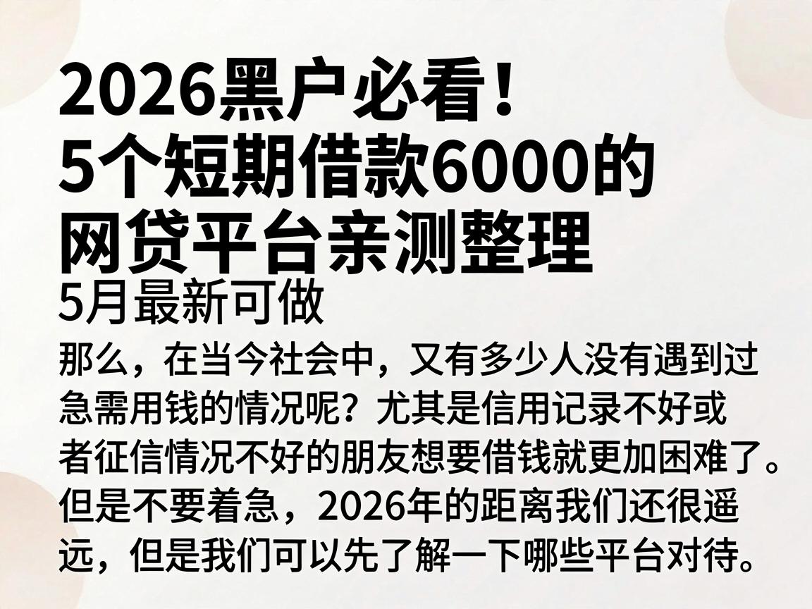 2026黑户必看!5个短期借款6000的网贷平台亲测整理,5月最新可做