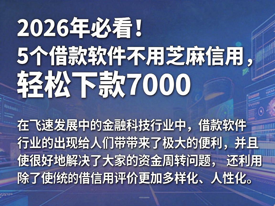 2026年必看!5个借款软件不用芝麻信用,轻松下款7000