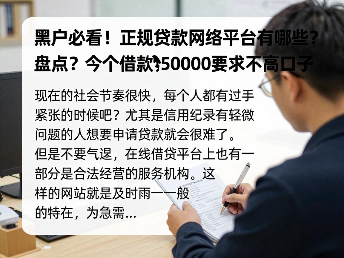 黑户必看!正规贷款网络平台有哪些?今天盘点几个借款5000要求不高的口子