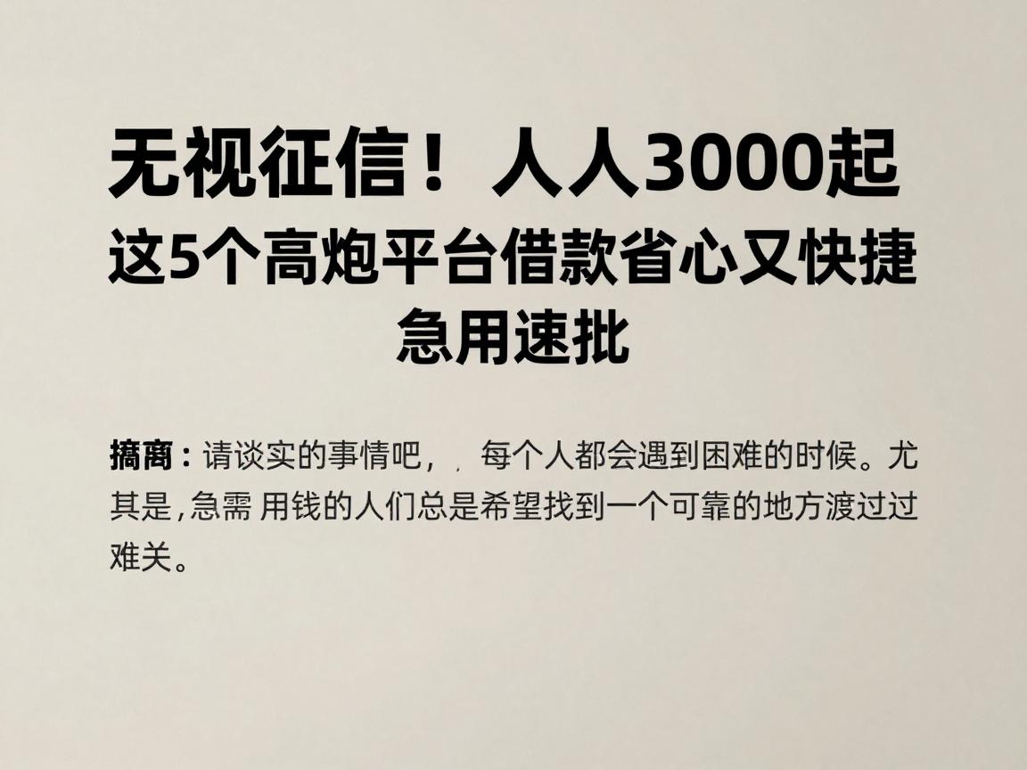 无视征信!人人3000起,这5个高炮平台借款省心又快捷,急用速批