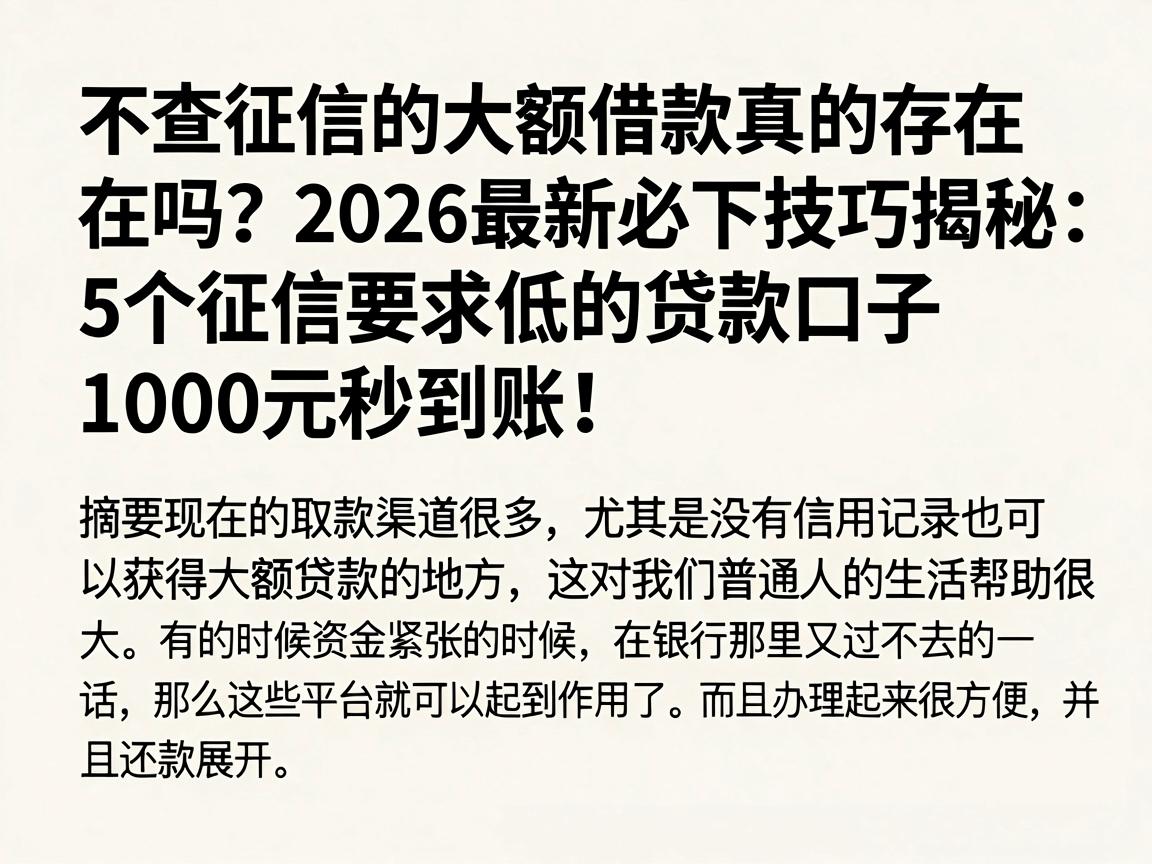 不查征信的大额借款真的存在吗？2026最新必下技巧揭秘：5个征信要求低的贷款口子，1000元秒到账！