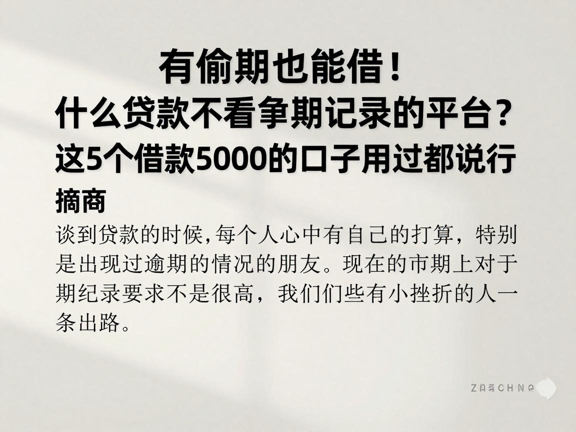 有逾期也能借！什么贷款不看逾期记录的平台？这5个借款5000的口子用过都说行