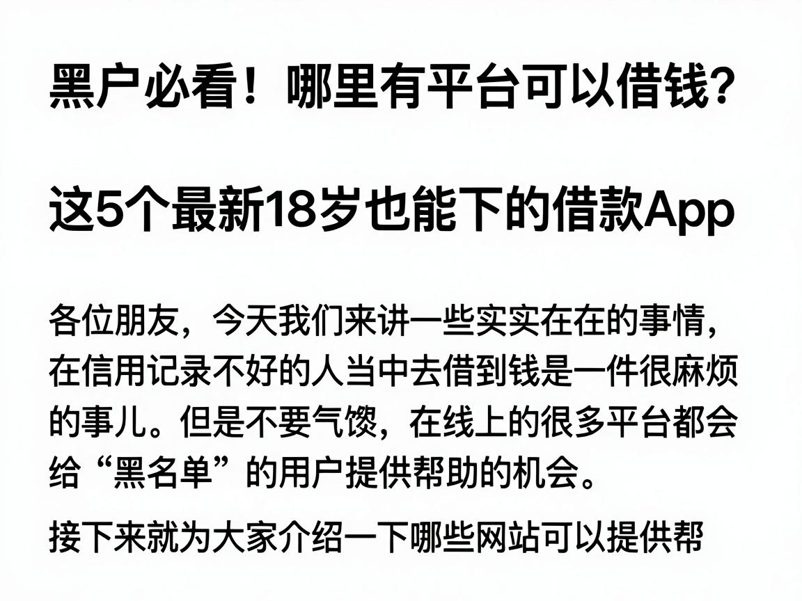 黑户必看！哪里有平台可以借钱？这5个最新18岁也能下的借款App