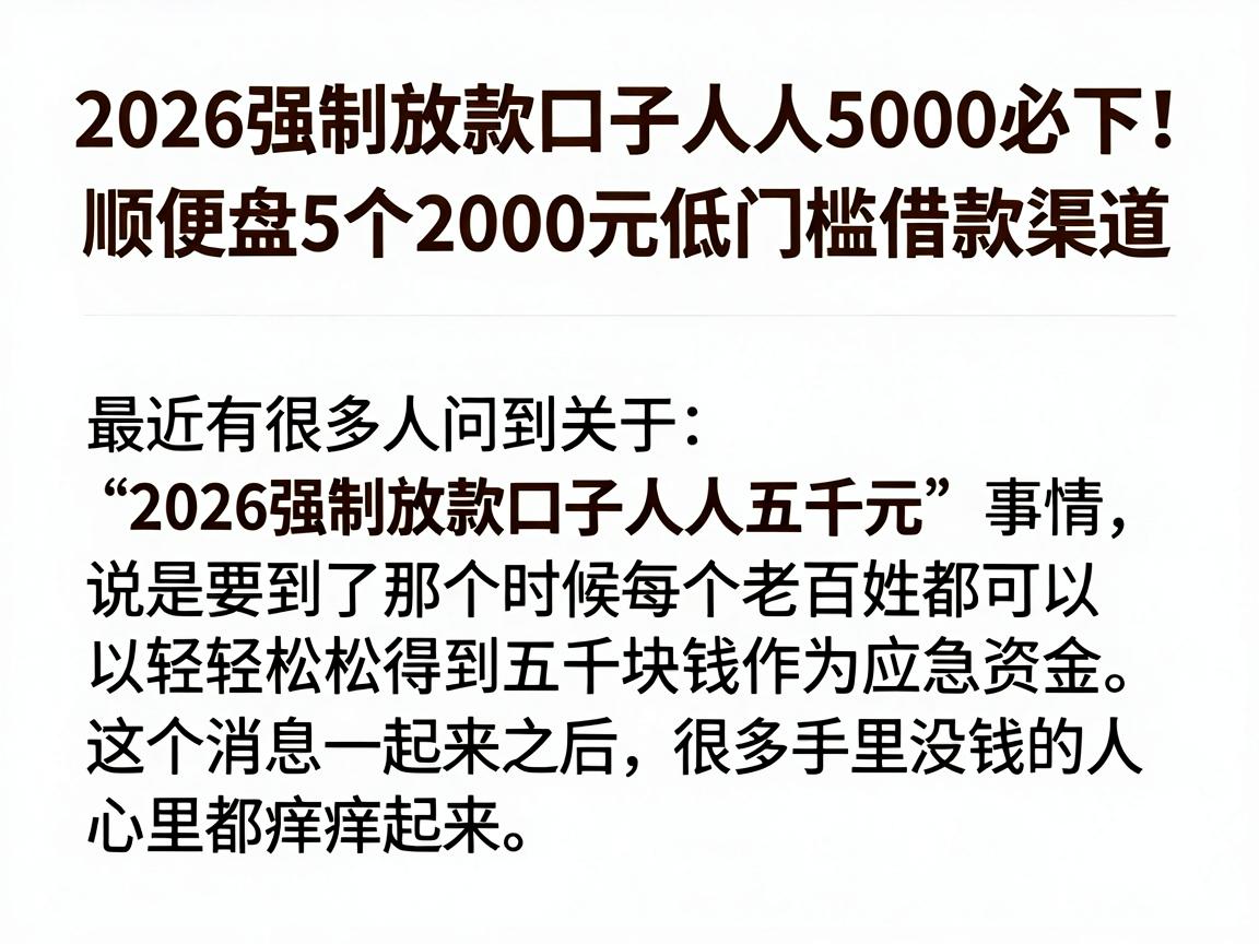 2026强制放款口子人人5000必下!顺便盘5个2000元低门槛借款渠道